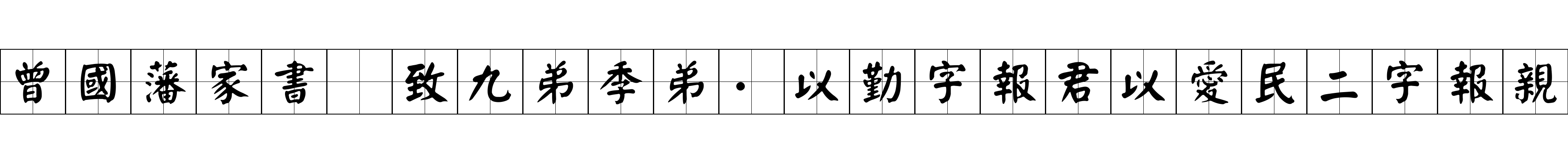 曾國藩家書 致九弟季弟·以勤字報君以愛民二字報親